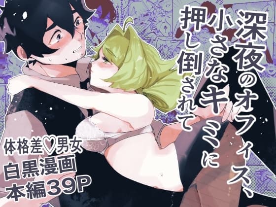 深夜のオフィス、小さなキミに押し倒されて cover