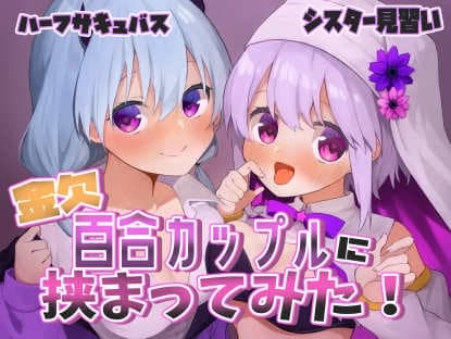【ガチ百合】ボクのことを誘惑してくるシスターとハーフサキュバスに挟まれてイかされまくっちゃう!【実演】 cover