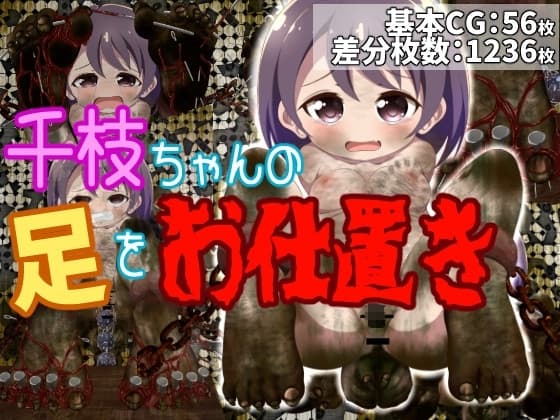 千枝ちゃんの足をお仕置き! cover