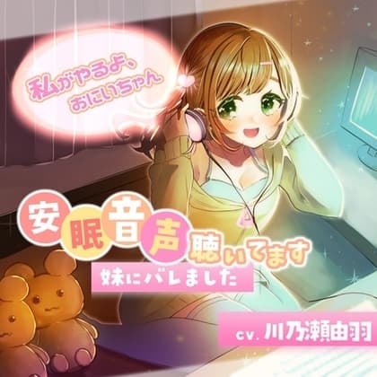 安眠音声聴いてます、妹にバレました～わたしがやるよ、お兄ちゃん～ cover