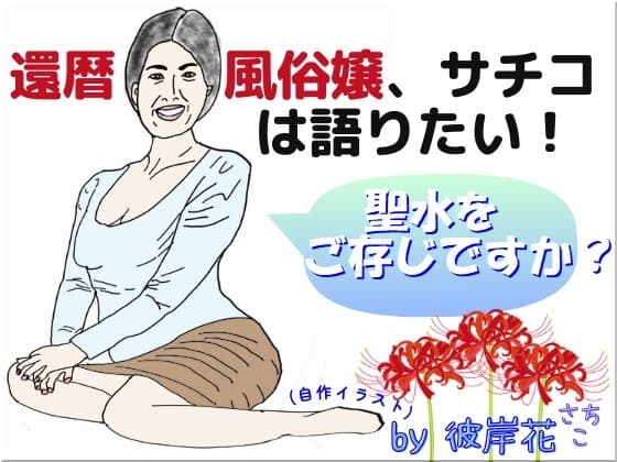 還暦風俗嬢、サチコは語りたい 聖水をご存じですか? cover