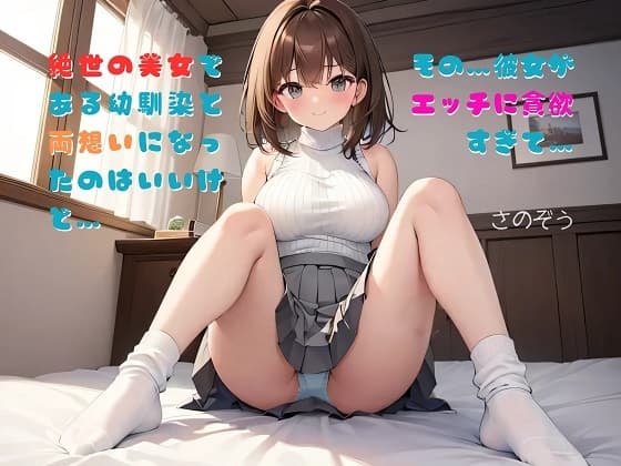 【隙間の文庫】絶世の美女である幼馴染と両想いになったのはいいけど…その…彼女がエッチに貪欲すぎて… cover
