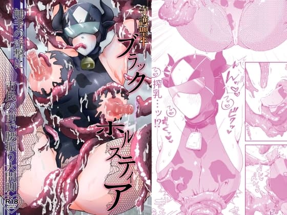 守護聖牛ブラックホルスティア〜触手の淫撃に市民の前で腰振り大開脚〜 cover