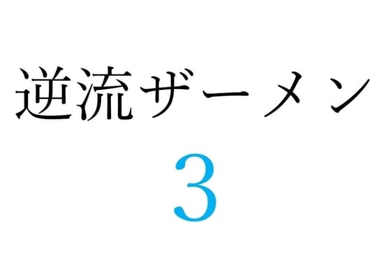 【効果音】逆流ザーメン3 cover