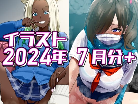 2024年7月分のイラスト+ cover