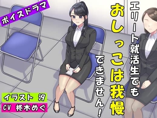 エリート就活生でもおしっこは我慢できません! cover