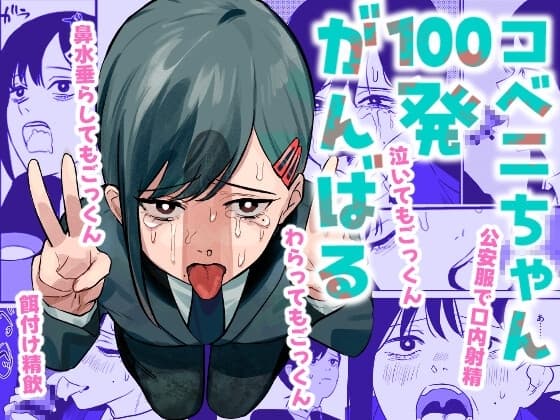 コベニちゃん100発がんばる! cover