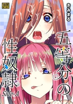五等分の性奴○Side-A cover