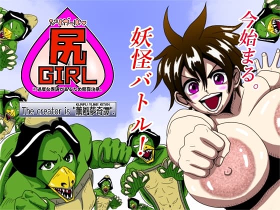 尻ガール。 cover