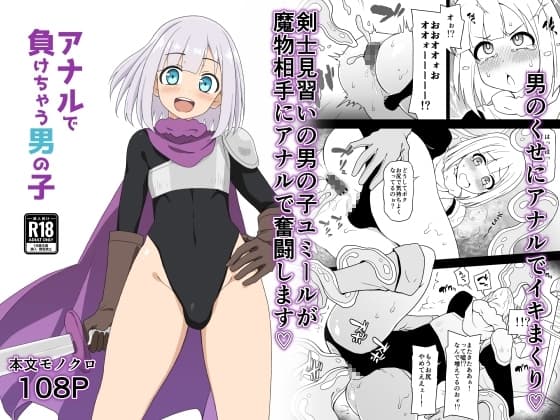 アナルで負けちゃう男の子 cover