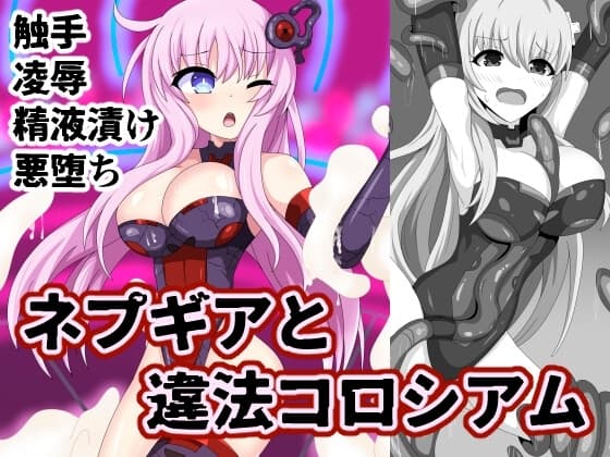 ネプギアと違法コロシアム cover