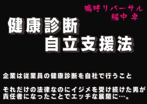 健康診断自立支援法 第二章 社内アイドルの性癖 cover