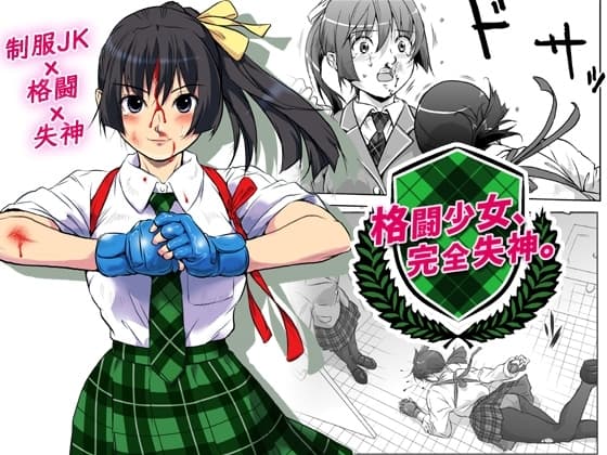 格闘少女、完全失神。 cover