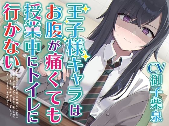 【排泄我慢】王子様キャラはお腹が痛くても授業中にトイレに行かない 〜ADV式音声作品〜 cover