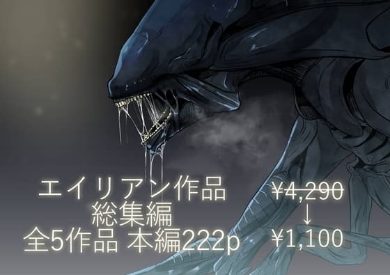 エイリアン作品総集編 cover