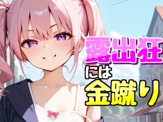 露出狂を金蹴り撃退 cover