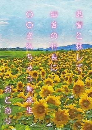 風習と称して田舎の村長に○○されちゃう転校生 cover