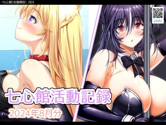 七心館活動記録20【2024年8月分】 cover