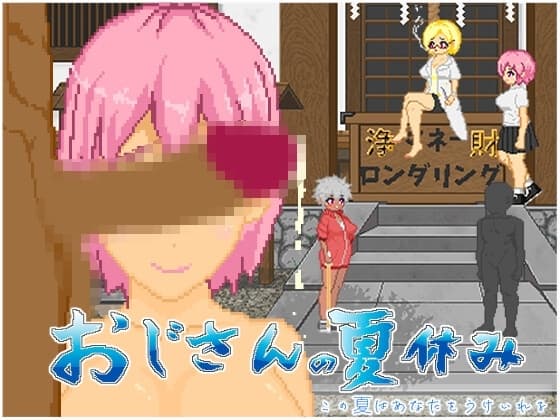 おじさんの夏休み cover
