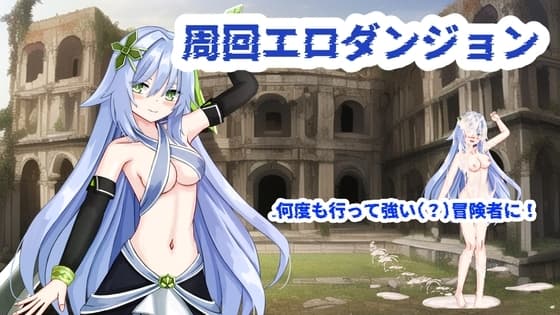 周回エロダンジョン cover