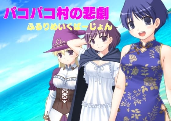 パコパコ村の悲劇ふるりめいくばーじょん cover