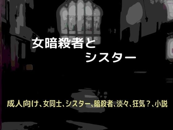 女暗殺者とシスター cover