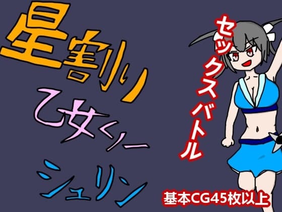 星割り乙女くノ一シュリン cover