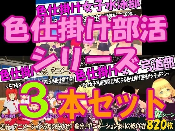 色仕掛け部活シリーズ3本セット cover