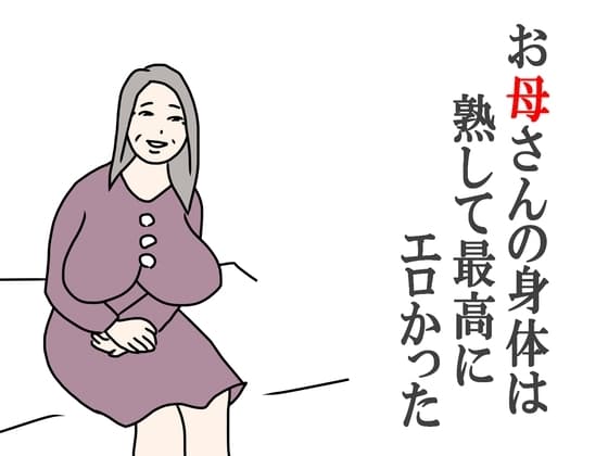 お母さんの身体は熟して最高にエロかった cover