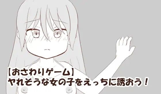 【おさわりゲーム】ヤれそうな女の子をえっちに誘おう! cover