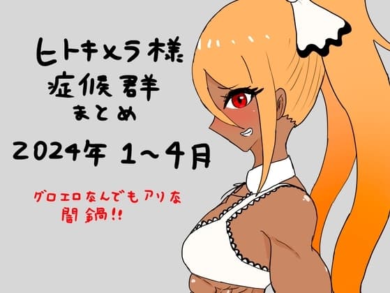 ヒトキメラ様症候群まとめ2024年1〜4月 cover
