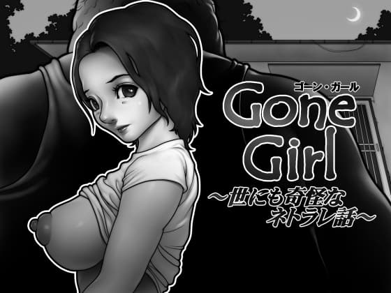 Gone Girl ～世にも奇怪なネトラレ話～ cover