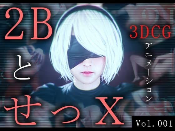 2BとせっX -3DCGアニメーション- cover