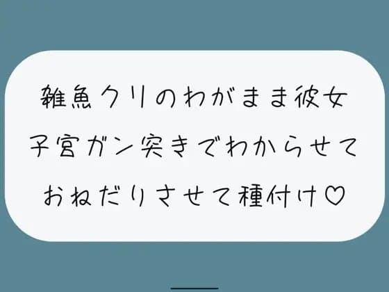 【お仕置き/わからせ】雑魚クリのわがまま彼女をちんぽでたっぷりわからせる。敗北認めさせながらバカまんこで遊んで、最後は子宮に精子ぶっかけ♪ cover