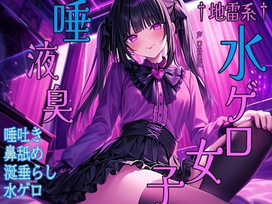 †地雷系†水ゲロ女子唾液臭 唾吐き 鼻舐め 涎垂らし 水ゲロ cover
