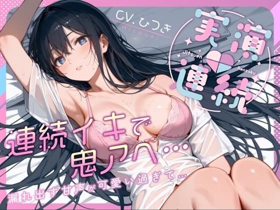 【実演】連続イキで鬼アヘ...漏れ出す甘声が可愛い過ぎて...【CV:ひつき】 cover
