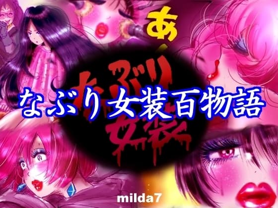 なぶり女装百物語 cover