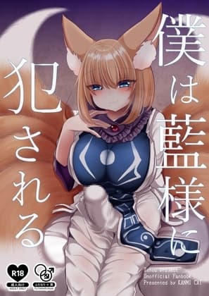 僕は藍様に犯される cover