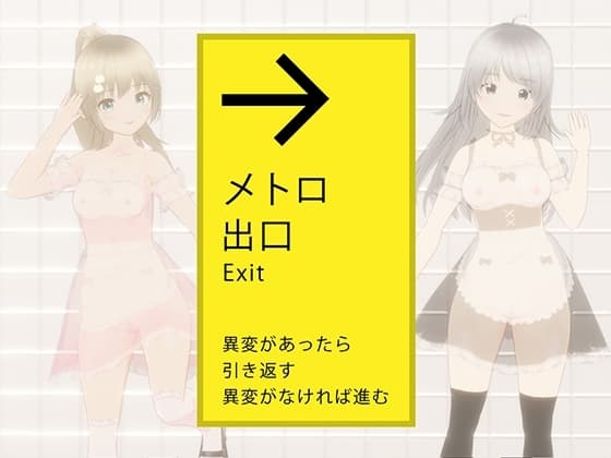 絶対にエッチさせられるメトロ出口 cover