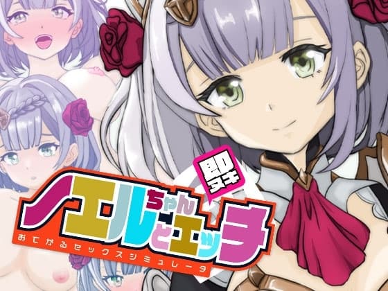 即ヌキ ノエルちゃんとエッチ おてがるセックスシミュレータ cover