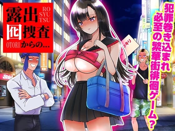 露出囮捜査からの… cover
