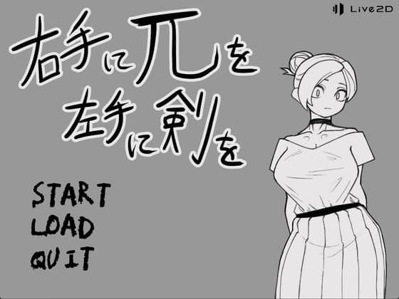 右手にπを左手に剣を cover