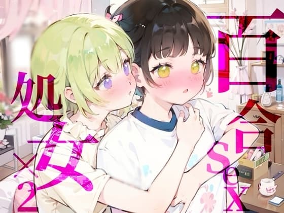 【百合sex処女×2】オナニー中に幼馴染登場!?女の子同士のはじめてのまさぐりあい cover