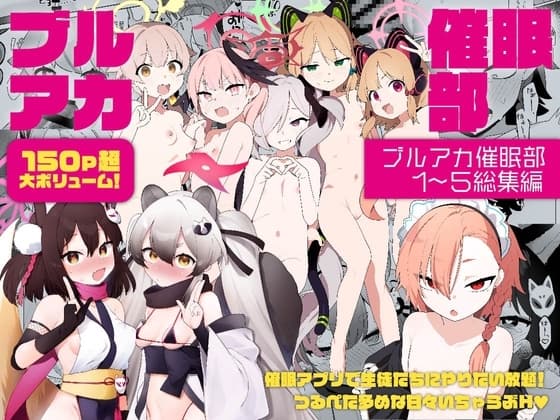 【総集編】ブルアカ催○部1~5まとめ cover