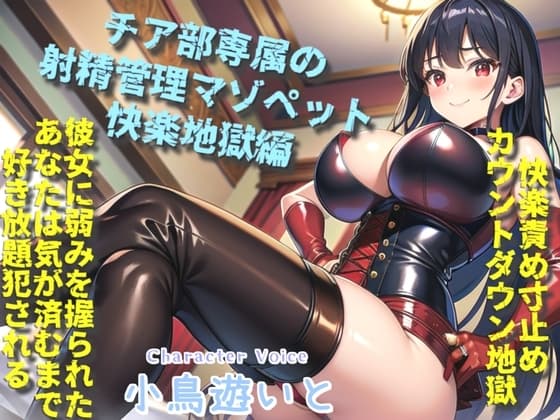 ボクはギャルビッチチアガールのドMペット～逆レ○プ搾精学園性活～弱みを握られたボクは、彼女の気が済むまで好き放題犯されるマゾペットです。 cover