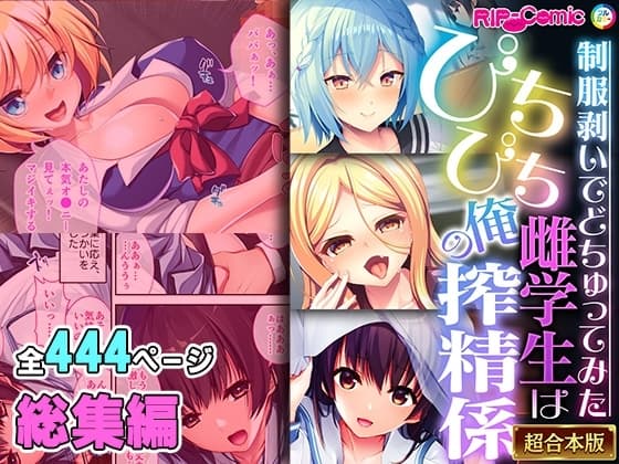 ぴちぴち雌学生は俺の搾精係 ～制服剥いでどちゅってみた～【超合本シリーズ】 cover