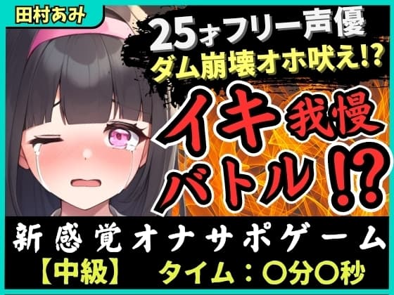 【実演オナニー×我慢比べ!?】25歳フリー声優とイキ我慢バトル!禁欲&クリ吸引バイブMAXコンボでダム崩壊→低音ゴリオホ遠吠え連続絶頂!【田村あみ】 cover