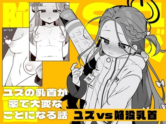 ユズvs陥没乳首 cover