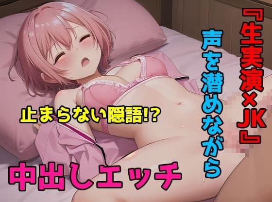生実演×JK声を潜めながら中出しエッチ cover