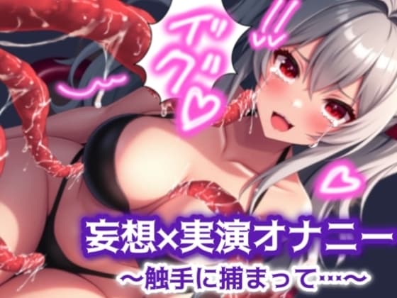 【妄想×実演オナニー#1】触手に捕まって乳首とマンコで連続絶頂 cover